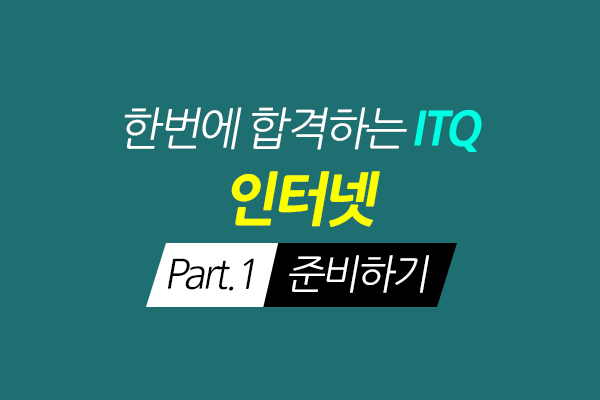 [HD]한번에 합격하는 ITQ 인터넷 (2020) Part.1 준비하기 썸네일